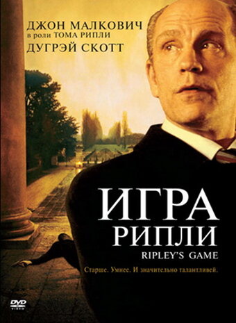 Игра Рипли (2002) постер
