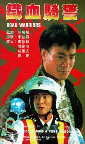 Tie xue qi jing (1987) постер