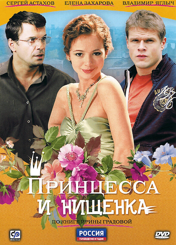 Принцесса и нищенка (2009) постер