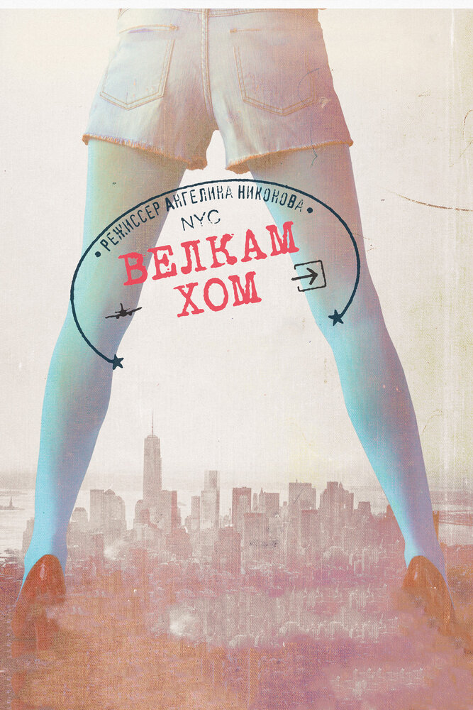 Велкам хом (2013) постер