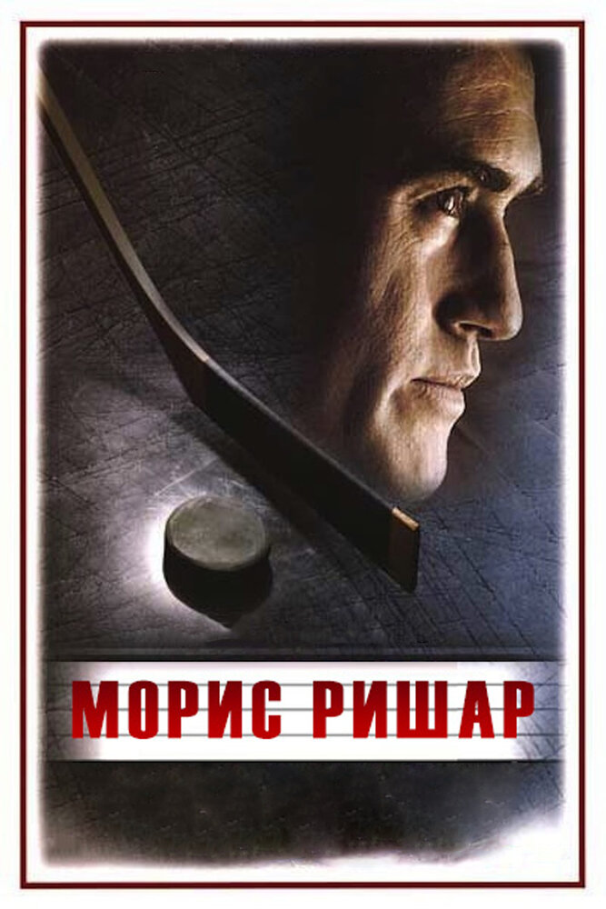 Морис Ришар (2005) постер