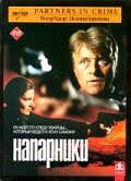 Напарники (2000) постер