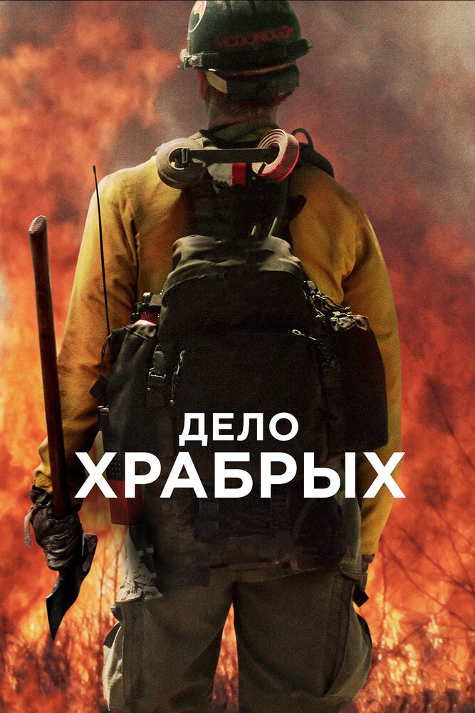 Дело храбрых (2017) постер