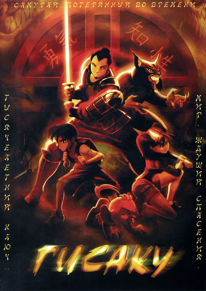 Гисаку (2005) постер