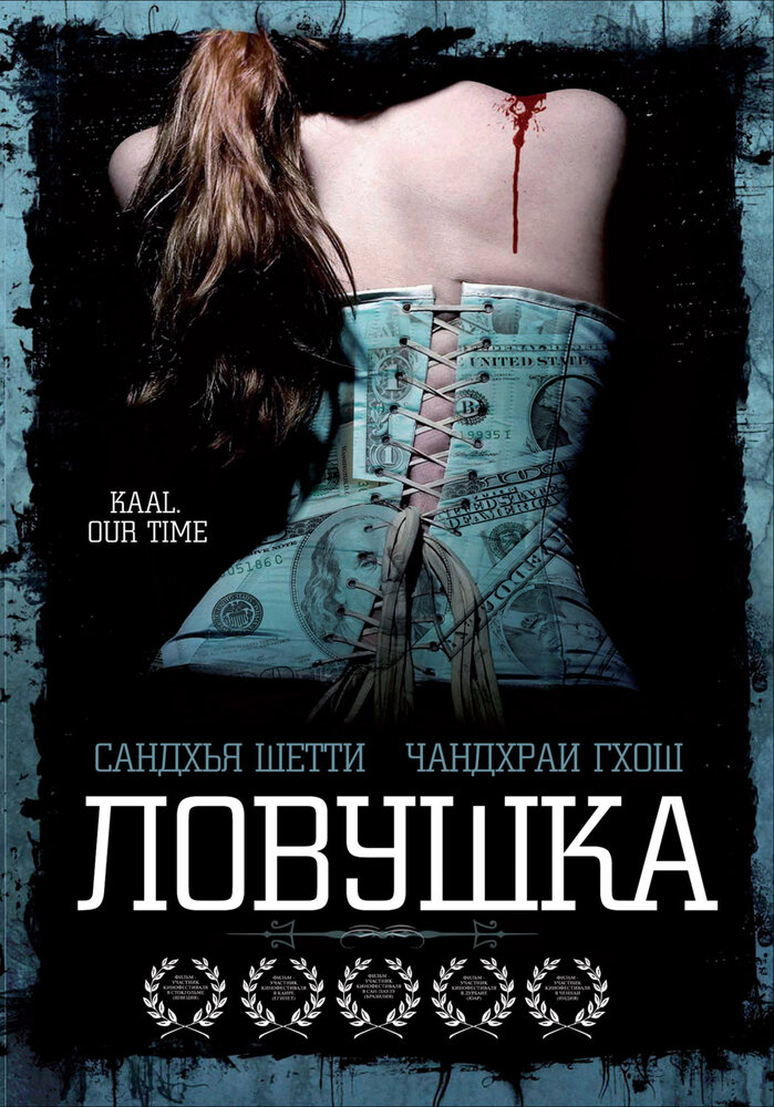 Ловушка (2005) постер