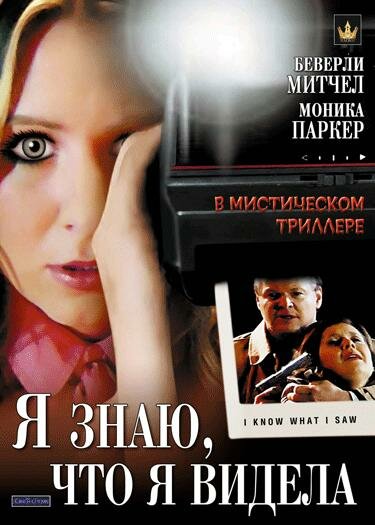 Я знаю, что я видела (2007) постер