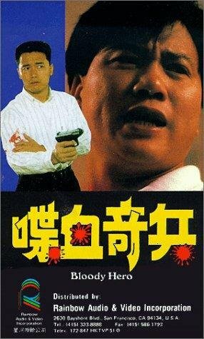 Dip huet kei bing (1991) постер