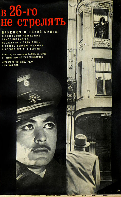 В 26-го не стрелять (1966) постер