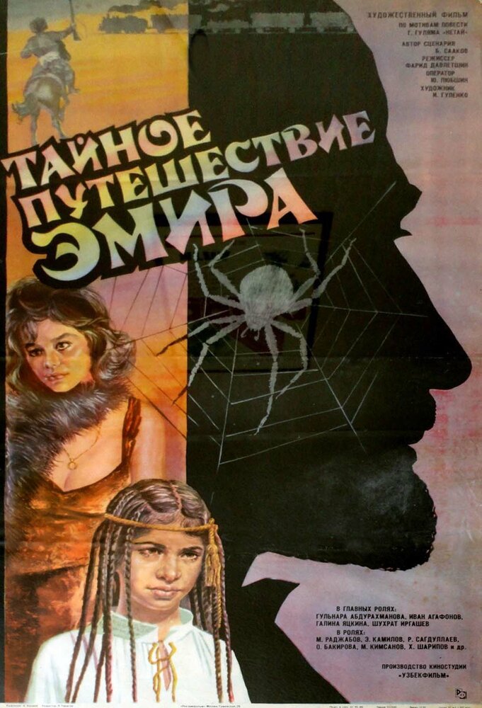 Тайное путешествие эмира (1990) постер