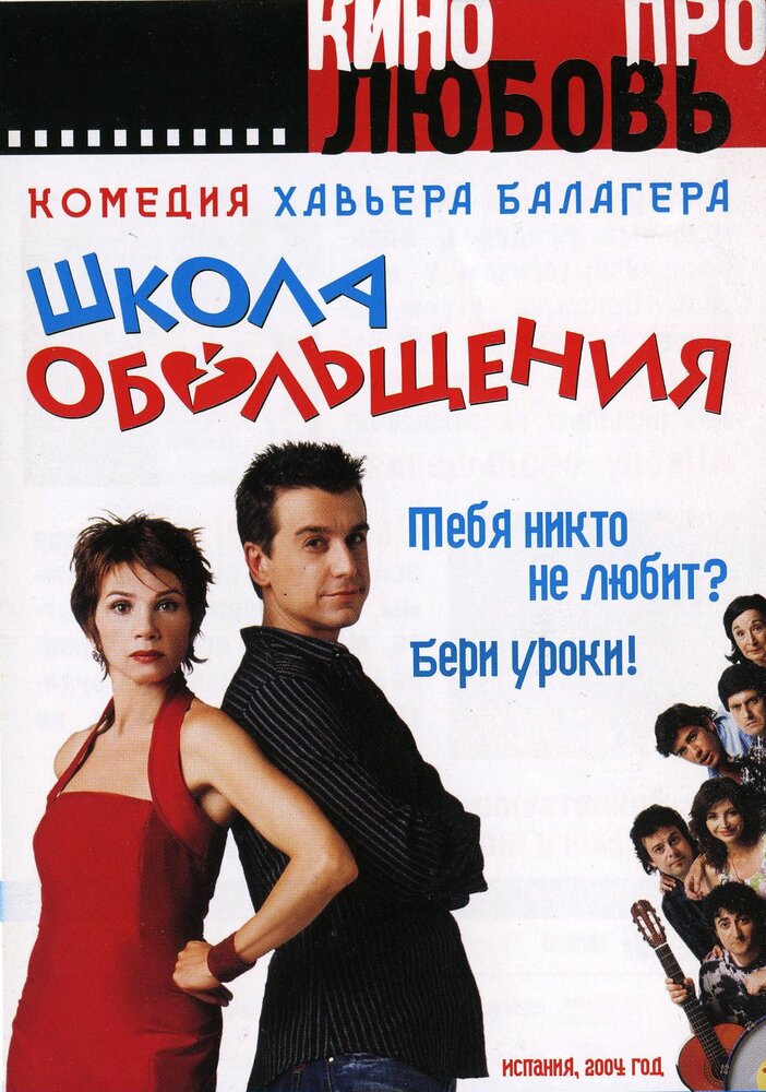 Школа обольщения (2004) постер