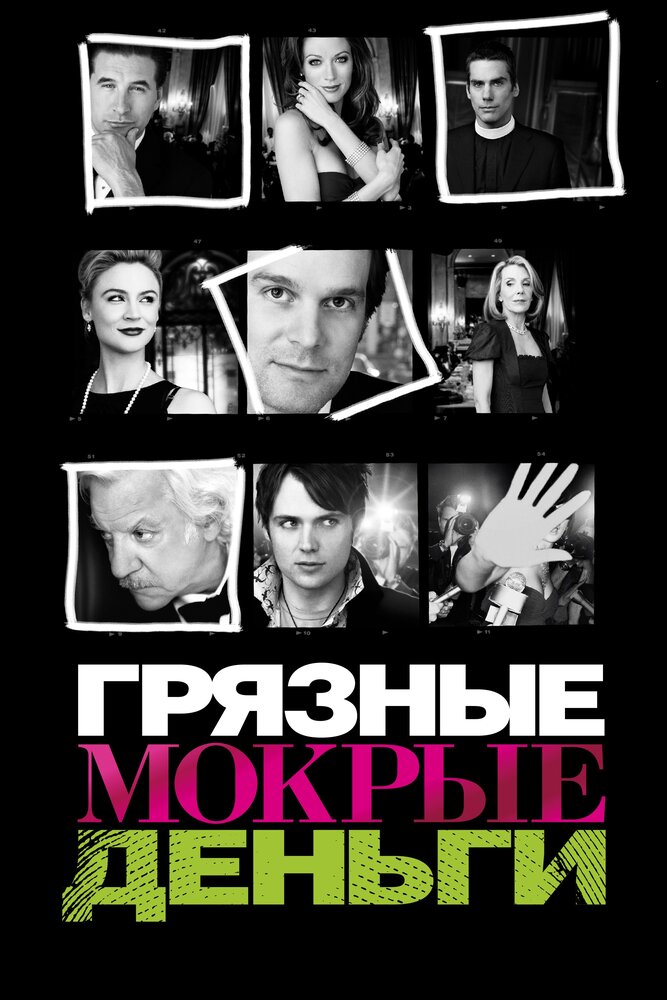 Грязные мокрые деньги (2007) постер