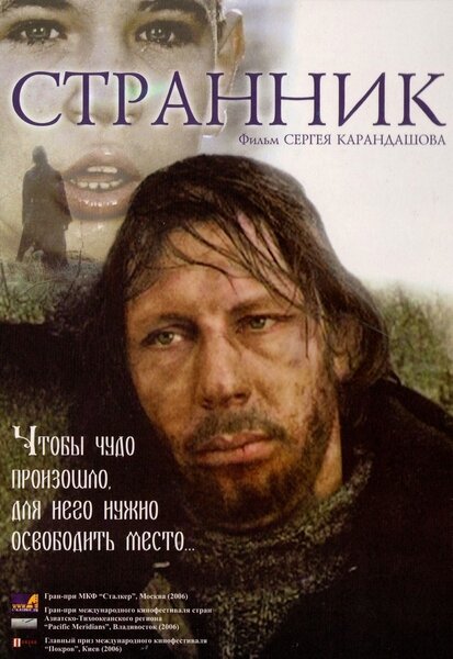 Странник (2005) постер