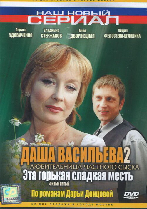 Даша Васильева 2. Любительница частного сыска: Эта горькая сладкая месть (2004) постер