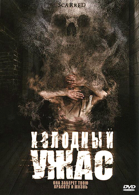 Холодный ужас (2005) постер