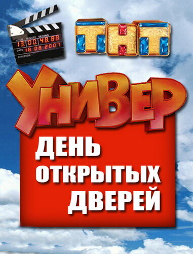 Универ. День открытых дверей (2013) постер