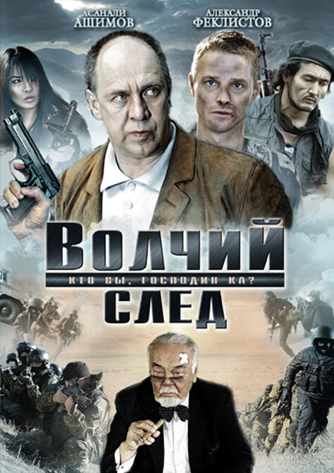 Волчий след (2009) постер