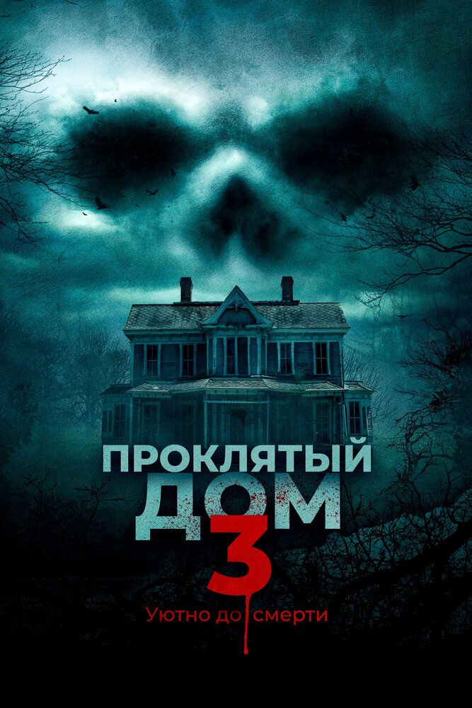 Проклятый дом 3 (2018) постер
