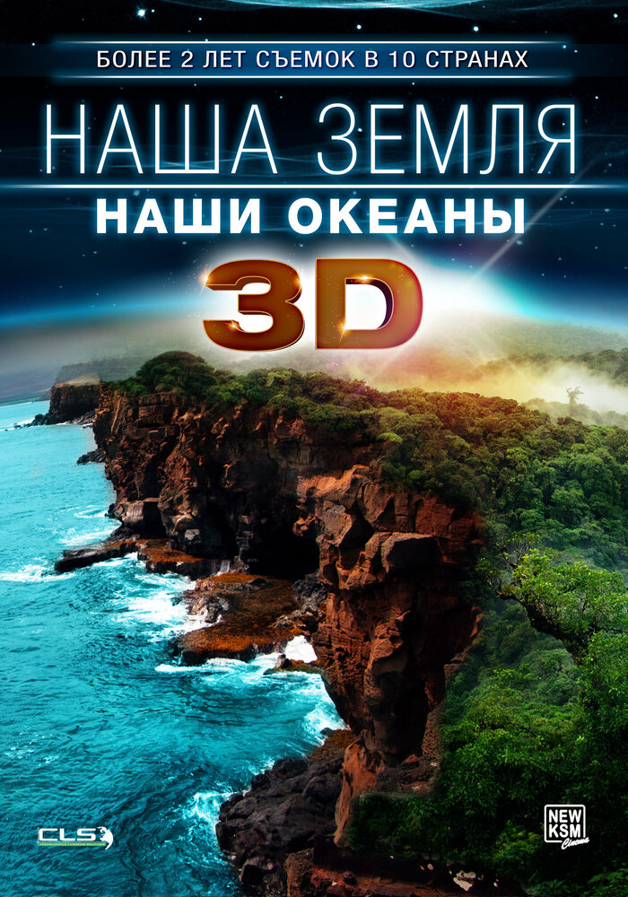 Наша Земля: Наши океаны 3D (2013) постер