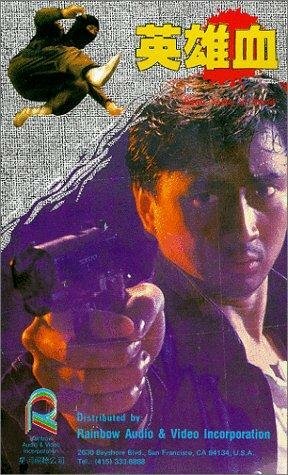 Ying xiong xue (1988) постер