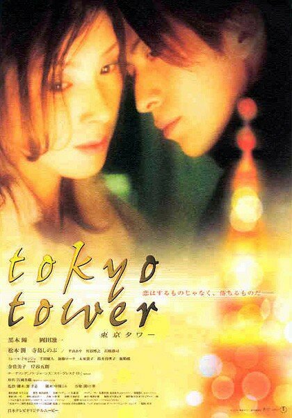 Токийская башня (2005) постер