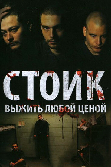 Стоик: Выжить любой ценой (2009) постер