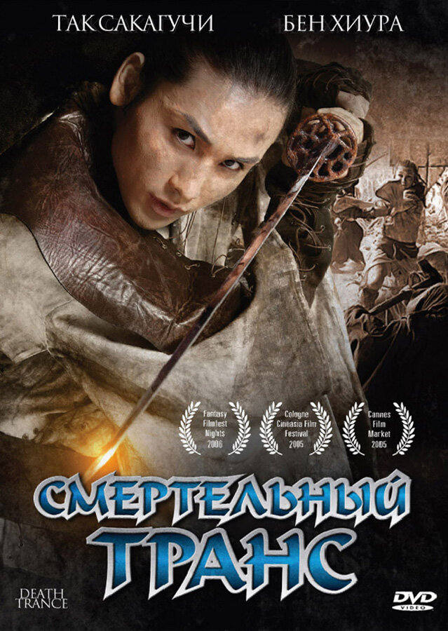 Смертельный транс (2005) постер