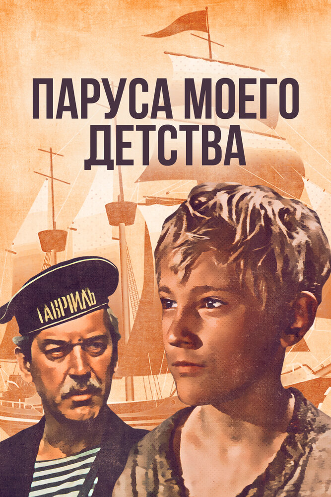 Паруса моего детства (1982) постер