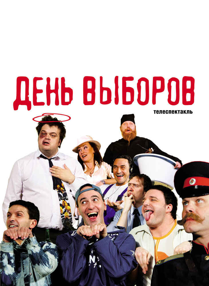 День выборов (2009) постер