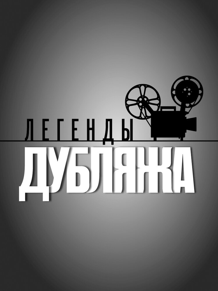 Легенды дубляжа (2012) постер