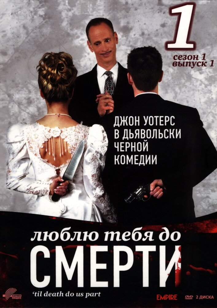 Люблю тебя до смерти (2006) постер
