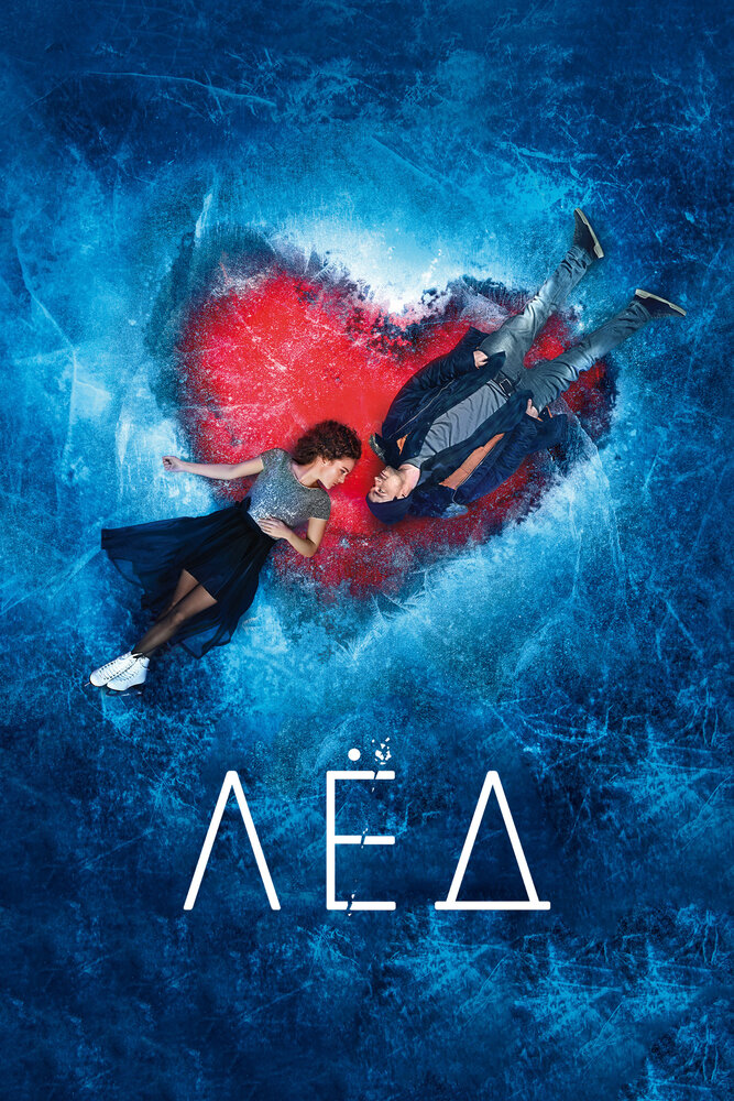 Лёд (2017) постер