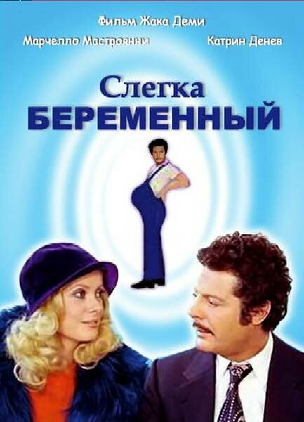 Слегка беременный (1973) постер