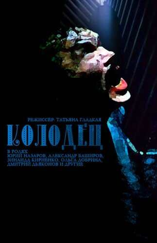 Колодец (2003) постер