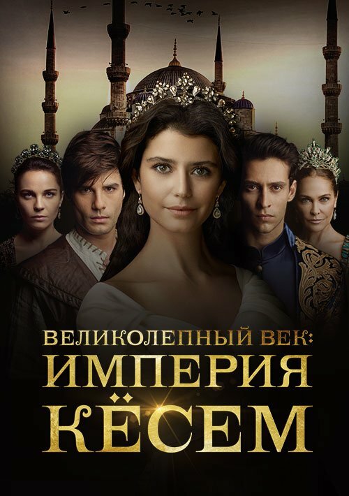 Великолепный век. Империя Кёсем (2015) постер