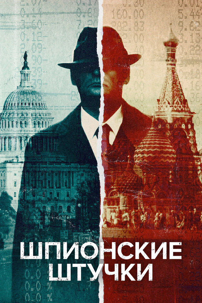 Шпионские штучки (2020) постер