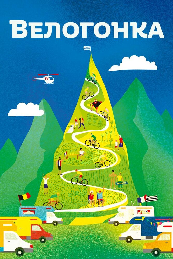 Велогонка (2018) постер