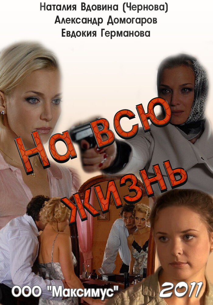 На всю жизнь (2011) постер