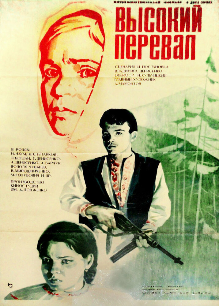 Высокий перевал (1982) постер