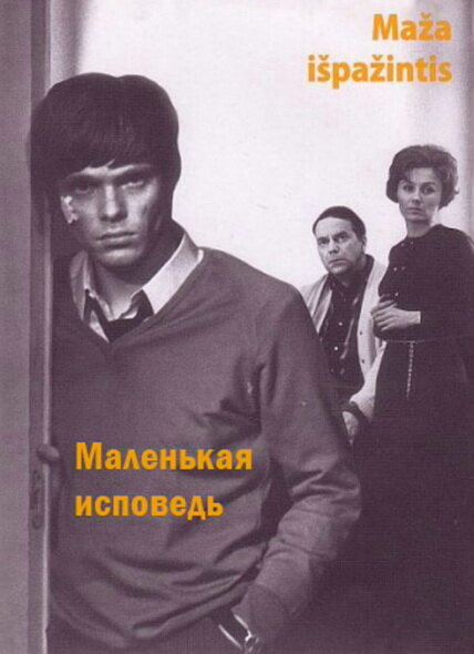 Маленькая исповедь (1971) постер