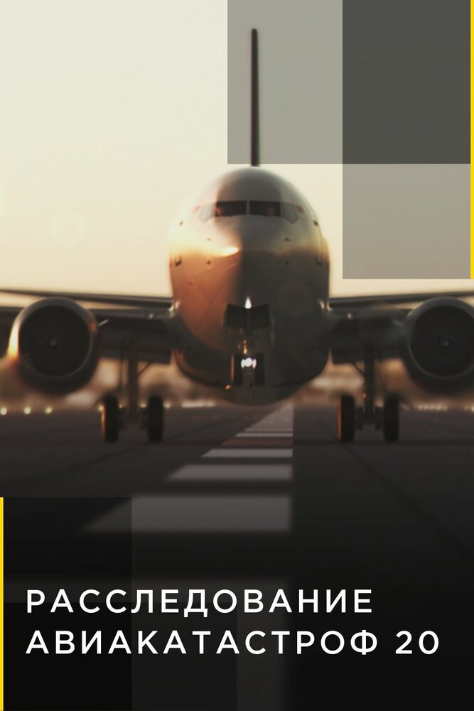 Расследования авиакатастроф 20 (2020) постер