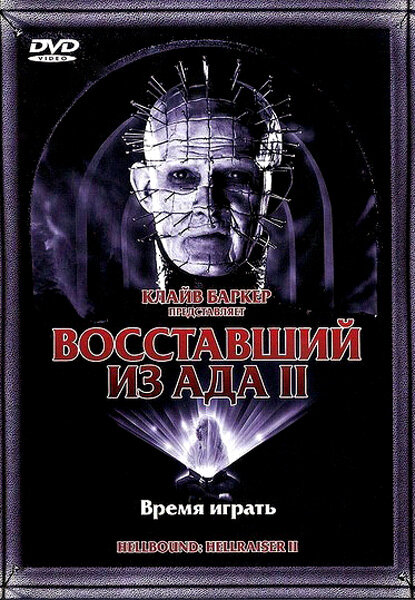 Восставший из ада 2 (1988) постер