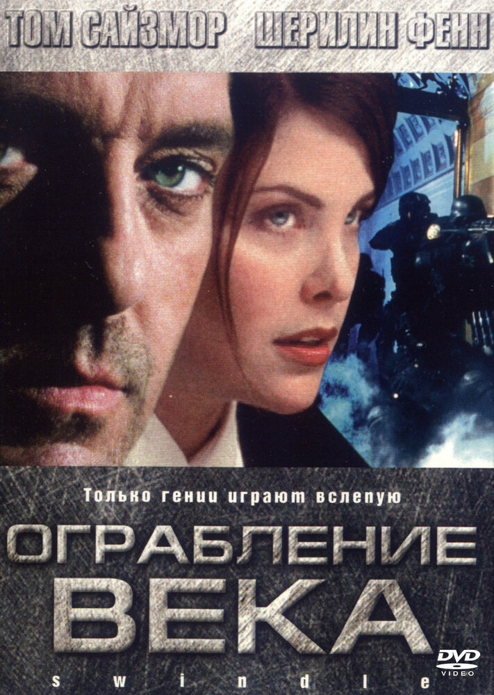 Ограбление века (2002) постер