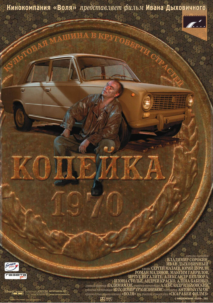 Копейка (2002) постер