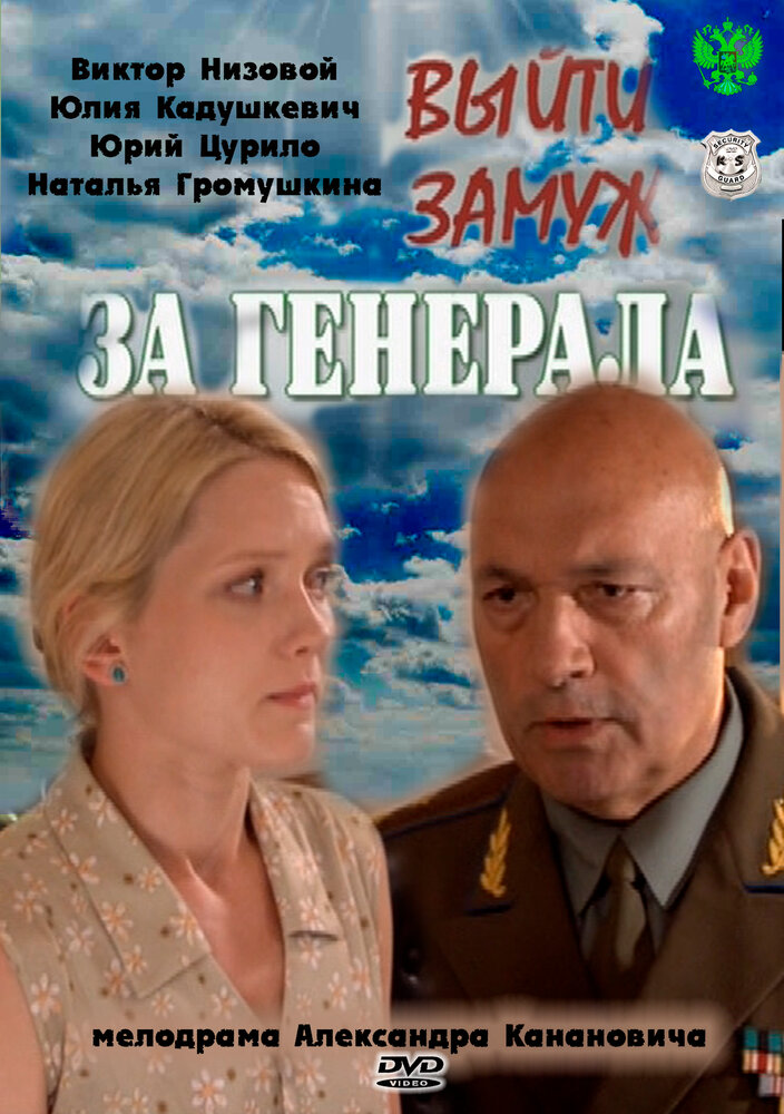 Выйти замуж за генерала (2011) постер