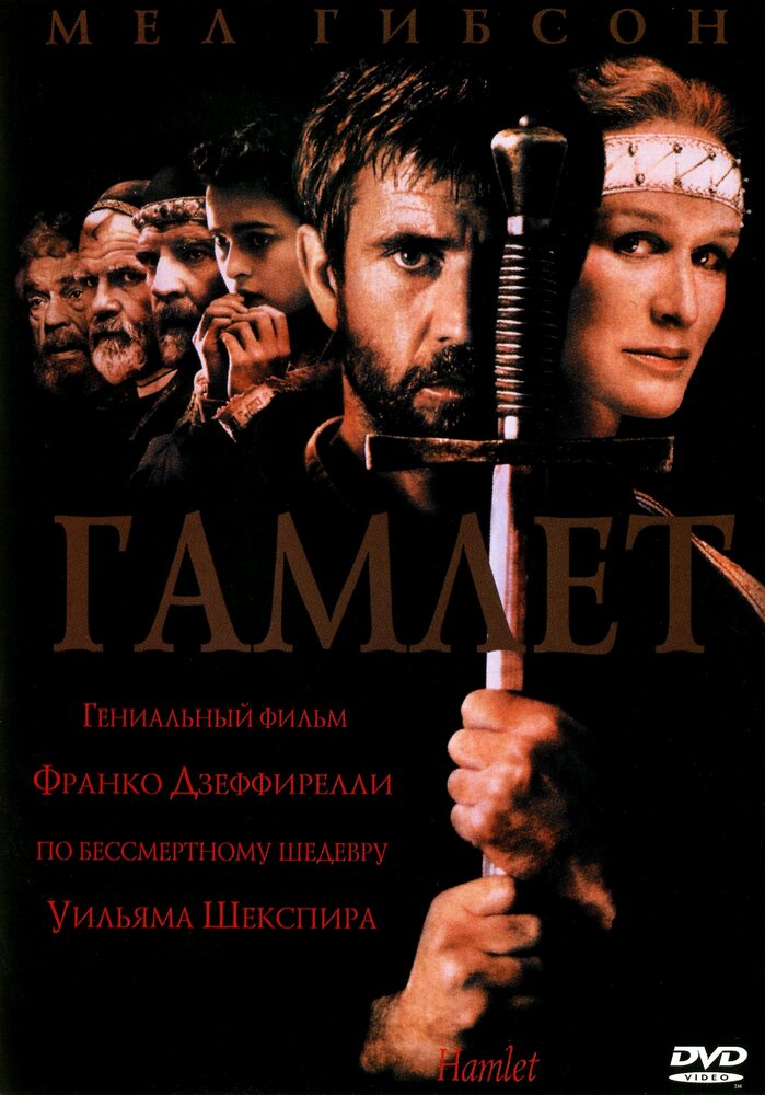 Гамлет (1990) постер