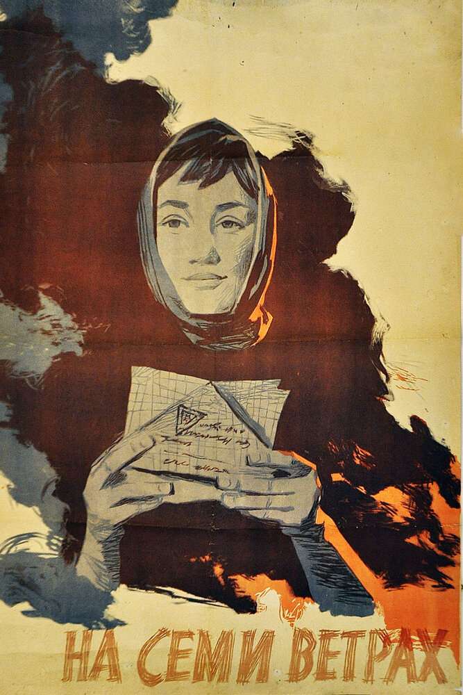 На семи ветрах (1962) постер