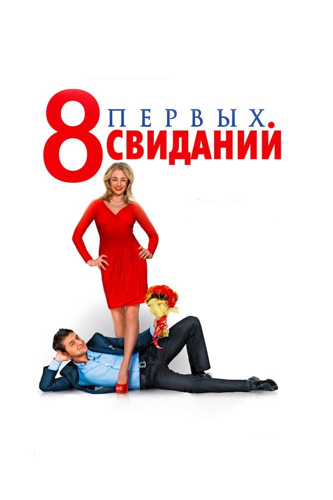8 первых свиданий (2012) постер