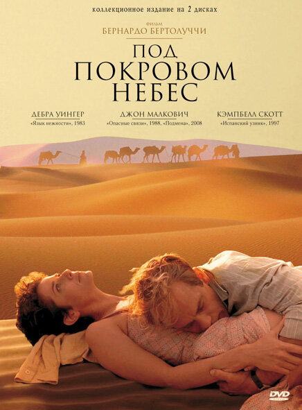 Под покровом небес (1990) постер