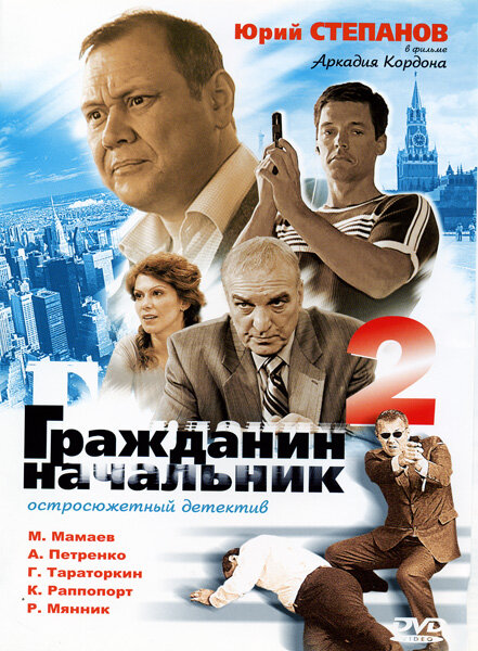Гражданин начальник 2 (2005) постер
