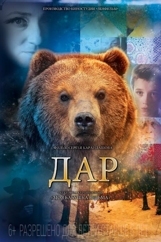 Дар (2013) постер